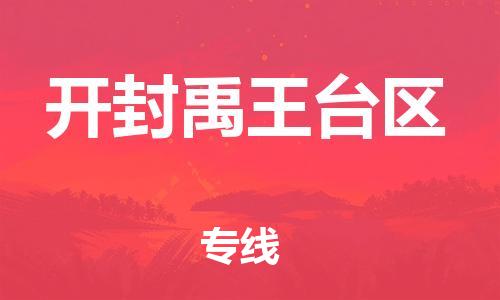 邢台到开封禹王台区物流公司-节假日无休/全+境+闪+送保时效