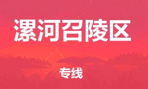 邢台到漯河召陵区物流公司-节假日无休/全+境+闪+送保时效