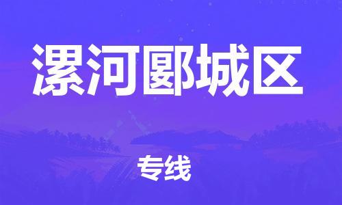 邢台到漯河郾城区物流公司-节假日无休/全+境+闪+送保时效