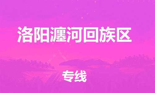 邢台到洛阳瀍河回族区物流公司-节假日无休/全+境+闪+送保时效