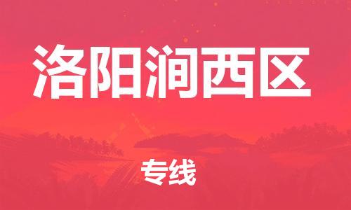 邢台到洛阳涧西区物流公司-节假日无休/全+境+闪+送保时效