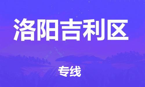 邢台到洛阳吉利区物流公司-节假日无休/全+境+闪+送保时效