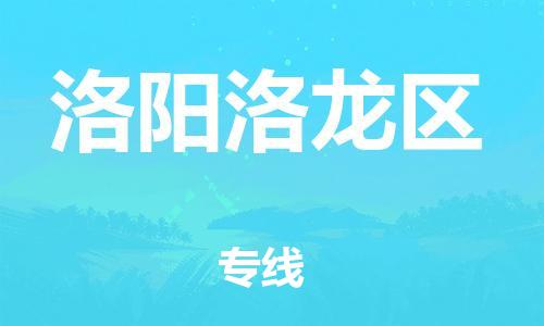 邢台到洛阳洛龙区物流公司-节假日无休/全+境+闪+送保时效