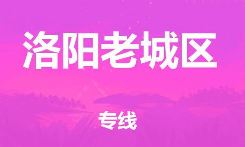 邢台到洛阳老城区物流公司-节假日无休/全+境+闪+送保时效