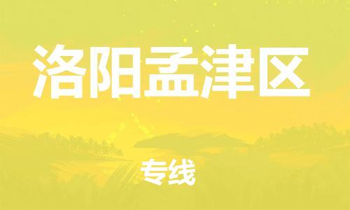 邢台到洛阳孟津区物流公司-节假日无休/全+境+闪+送保时效