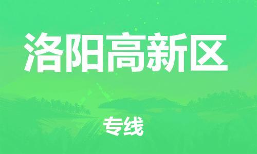 邢台到洛阳高新区物流公司-节假日无休/全+境+闪+送保时效