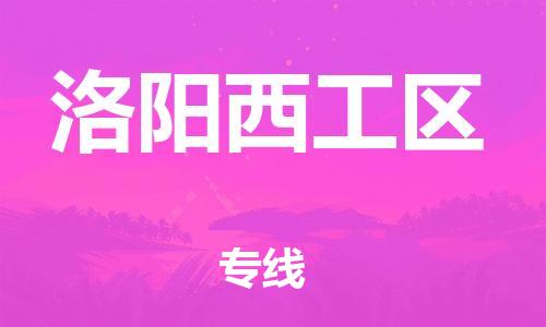 邢台到洛阳西工区物流公司-节假日无休/全+境+闪+送保时效