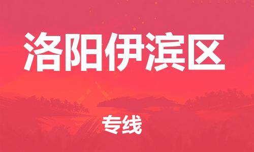 邢台到洛阳伊滨区物流公司-节假日无休/全+境+闪+送保时效