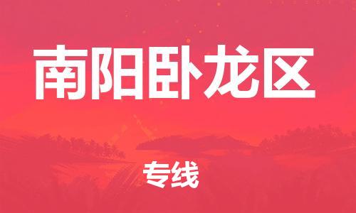 邢台到南阳卧龙区物流公司-节假日无休/全+境+闪+送保时效