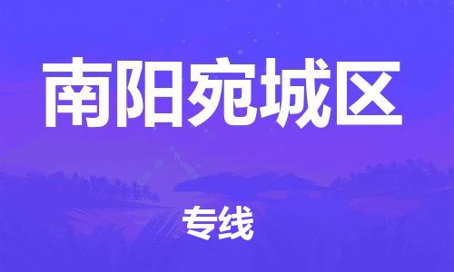 邢台到南阳宛城区物流公司-节假日无休/全+境+闪+送保时效