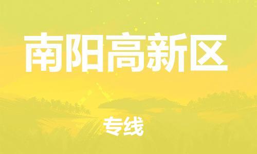 邢台到南阳高新区物流公司-节假日无休/全+境+闪+送保时效
