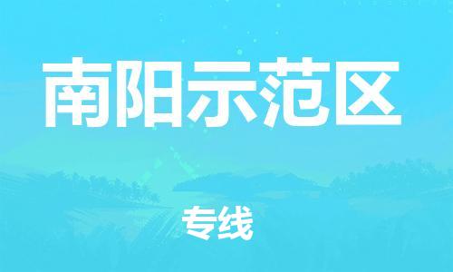 邢台到南阳示范区物流公司-节假日无休/全+境+闪+送保时效