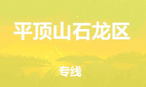 邢台到平顶山石龙区物流公司-节假日无休/全+境+闪+送保时效