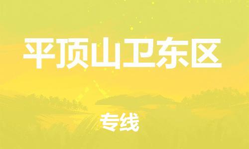 邢台到平顶山卫东区物流公司-节假日无休/全+境+闪+送保时效