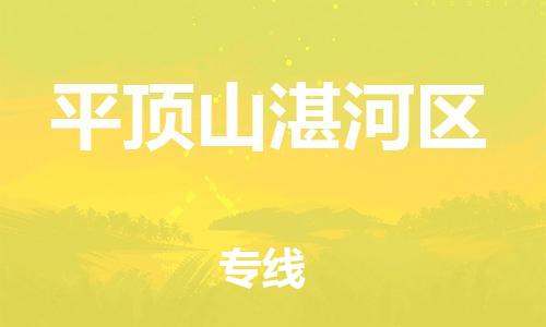 邢台到平顶山湛河区物流公司-节假日无休/全+境+闪+送保时效