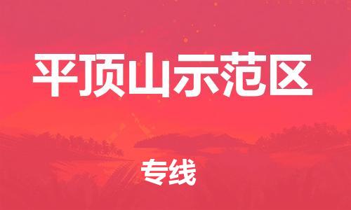 邢台到平顶山示范区物流公司-节假日无休/全+境+闪+送保时效