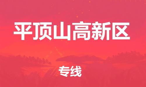 邢台到平顶山高新区物流公司-节假日无休/全+境+闪+送保时效