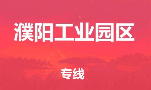 邢台到濮阳工业园区物流公司-节假日无休/全+境+闪+送保时效