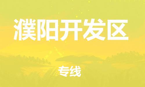 邢台到濮阳开发区物流公司-节假日无休/全+境+闪+送保时效