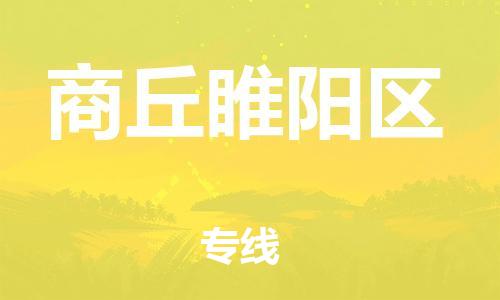 邢台到商丘睢阳区物流公司-节假日无休/全+境+闪+送保时效