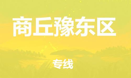 邢台到商丘豫东区物流公司-节假日无休/全+境+闪+送保时效