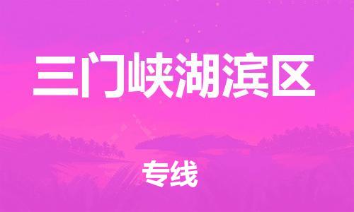 邢台到三门峡湖滨区物流公司-节假日无休/全+境+闪+送保时效