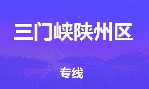 邢台到三门峡陕州区物流公司-节假日无休/全+境+闪+送保时效