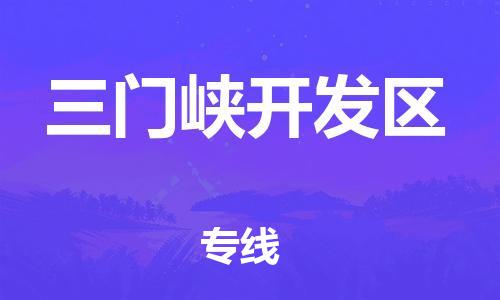 邢台到三门峡开发区物流公司-节假日无休/全+境+闪+送保时效