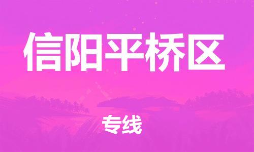邢台到信阳平桥区物流公司-节假日无休/全+境+闪+送保时效
