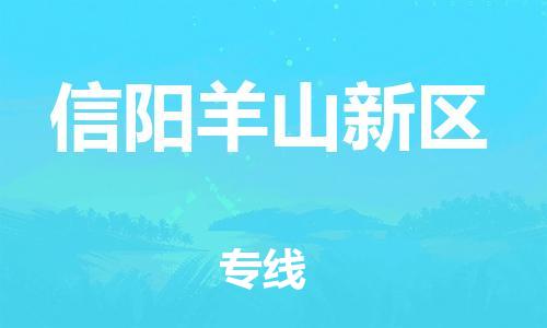 邢台到信阳羊山新区物流公司-节假日无休/全+境+闪+送保时效