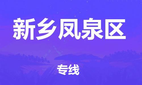 邢台到新乡凤泉区物流公司-节假日无休/全+境+闪+送保时效