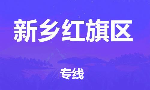 邢台到新乡红旗区物流公司-节假日无休/全+境+闪+送保时效