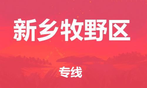 邢台到新乡牧野区物流公司-节假日无休/全+境+闪+送保时效