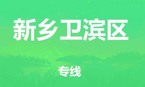 邢台到新乡卫滨区物流公司-节假日无休/全+境+闪+送保时效