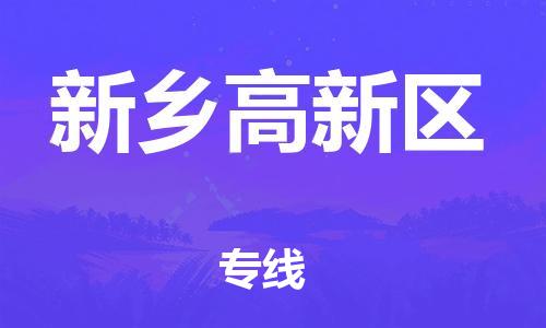 邢台到新乡高新区物流公司-节假日无休/全+境+闪+送保时效