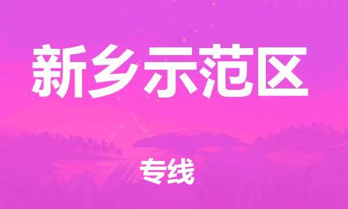 邢台到新乡示范区物流公司-节假日无休/全+境+闪+送保时效