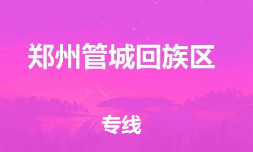 邢台到郑州管城回族区物流公司-节假日无休/全+境+闪+送保时效