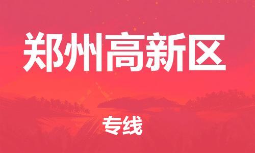 邢台到郑州高新区物流公司-节假日无休/全+境+闪+送保时效