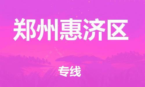 邢台到郑州惠济区物流公司-节假日无休/全+境+闪+送保时效