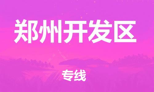 邢台到郑州开发区物流公司-节假日无休/全+境+闪+送保时效