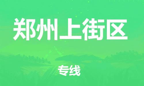 邢台到郑州上街区物流公司-节假日无休/全+境+闪+送保时效