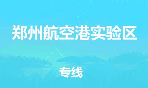 邢台到郑州航空港实验区物流公司-节假日无休/全+境+闪+送保时效