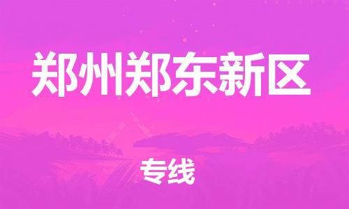 邢台到郑州郑东新区物流公司-节假日无休/全+境+闪+送保时效