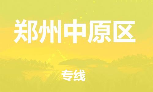 邢台到郑州中原区物流公司-节假日无休/全+境+闪+送保时效