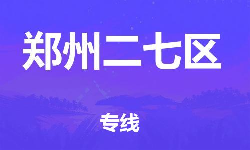 邢台到郑州二七区物流公司-节假日无休/全+境+闪+送保时效