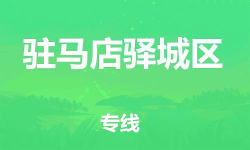 邢台到驻马店驿城区物流公司-节假日无休/全+境+闪+送保时效