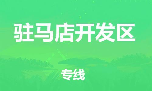 邢台到驻马店开发区物流公司-节假日无休/全+境+闪+送保时效