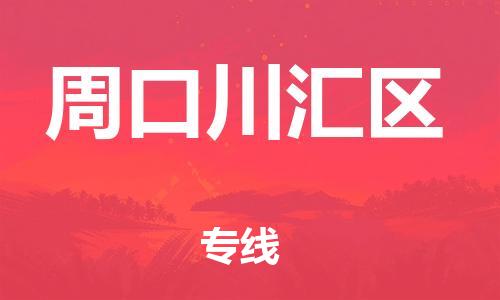 邢台到周口川汇区物流公司-节假日无休/全+境+闪+送保时效
