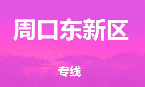 邢台到周口东新区物流公司-节假日无休/全+境+闪+送保时效