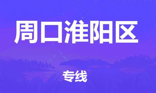 邢台到周口淮阳区物流公司-节假日无休/全+境+闪+送保时效